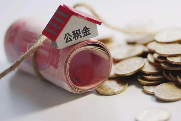 果洛公积金有3万可以取多少（住房公积金有三万能提取多少）